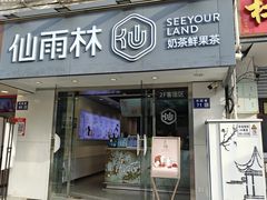-仙雨林·奶茶鲜果茶(书院巷店)