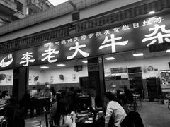 门面-李德富老街牛杂火锅(抚琴街店)