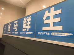 -盒马X会员店(王府井奥莱UP TOWN店)