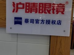 -沪睛眼镜蔡司官方授权店(金桥佳林路店)