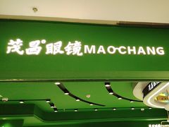 -茂昌眼镜(龙之梦购物中心店)