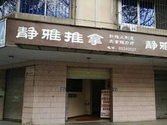 -静雅推拿(科院店)