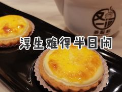 酸奶芝士流心挞-又一间茶点轩(宝业路店)