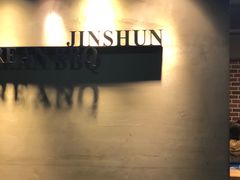 -金顺韩式烤肉·网红烤肉店(广利路店)