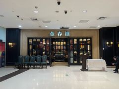 -金春禧(和谐广场店)