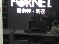 -福奈特洗衣洗鞋(宝山一二八纪念路店)