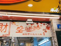 门面-合力居·生记路边鸡(北京路店)
