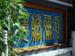 -红螺寺