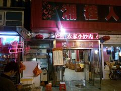 -湘桂人酒楼(西便门店)