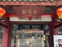 -郭鸡肉·非遗餐厅(安仁古镇店)