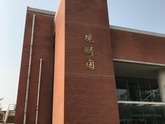 -清华大学-观畴园餐厅