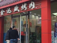 门面-金达盛烤肉(五里店)