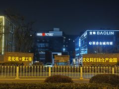 -北化机爱工场文化科技融合产业园
