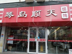门面-琴岛顺天馄饨(漳州二路店)