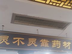 -固生堂中医连锁·推拿正骨·针灸艾灸(崇安寺分院)