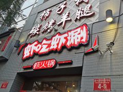 门面-柿子树炭烤羊腿(金台路店)
