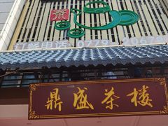 门面-北部湾鼎盛茶楼(银滩店)