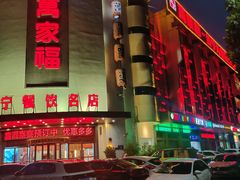 -居记万家福家常菜(车站南路店)