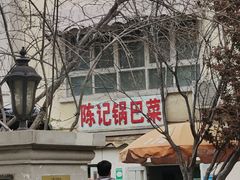 门面-陈记锅巴菜(五大道店)
