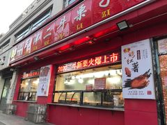 门面-二斗栗子(黄河道店)