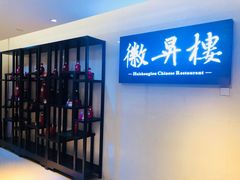 -上海古井假日酒店 · 徽昇楼中餐厅