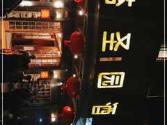 -苔圣园酒家(沪太店)