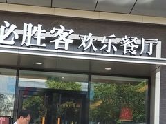 门面-必胜客餐厅(昆百大泰业城店)