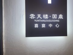 -云天楼国鼎喜宴中心(国鼎店)
