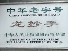 -龙抄手(文殊坊店)