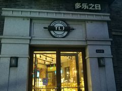 门面-多乐之日(西苑龙湖店)