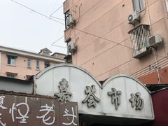 -夏氏怪老头·扬州狮子头(天山西路店)