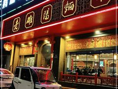 门面-老雒阳面馆·水席·洛阳菜(王城路店)