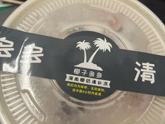 -椰子多多清补凉甜品店(河北路店)
