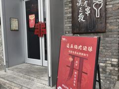 -道乐烧肉酒馆