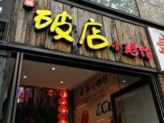 -泥糊破店小酒馆·团建聚餐(南京西路店)