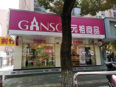 生日蛋糕-GANSO元祖食品(北仑新大路店)