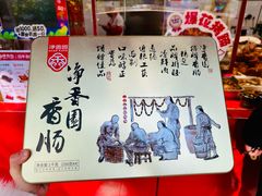 -净香园熟肉(北坦总店)