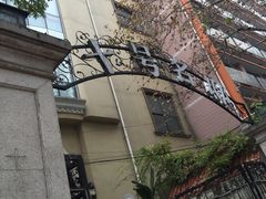 -十号名邸精品酒店（上海音乐学院店）(原复旦五官科医院店)