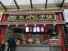 门面-清泉阁包子饺子·刀削面(五一店)
