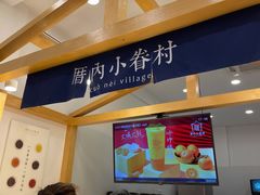 -厝内小眷村(淮安开元路店)