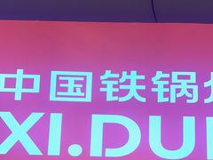 -玺炖·中国铁锅炖(虹桥天街店)