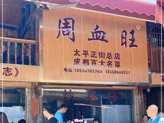 门面-周血旺老店