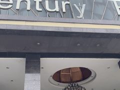 门面-世纪缘国际会议中心·中餐厅(百家湖店)