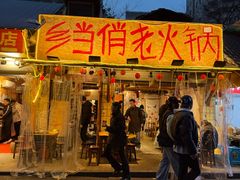 -乡当俏老火锅