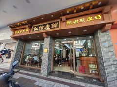 -仁信老铺(华盖路店)