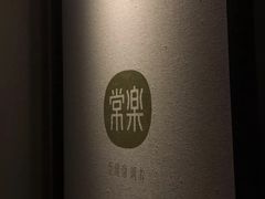 -常乐·对症推拿(来福士第43分店)