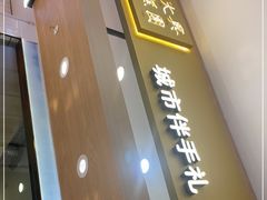 -阮大兴糕团(杭州西湖银泰百货店)