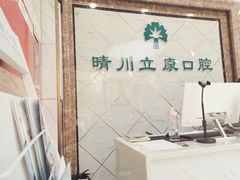 -晴川立康口腔(左岭店)