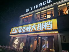 -王红军龙虾·大排档·烧烤(新民路店)