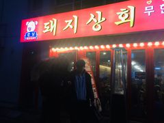 门面-江南猪肉商会无限续吃(弘大店)